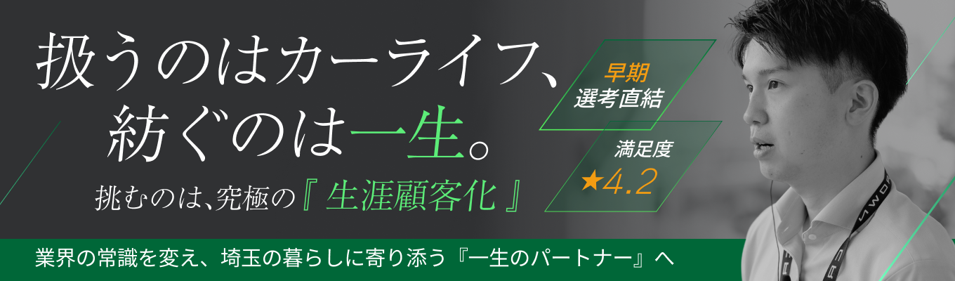 【ワンキャリア★4.2｜WEB業界・企業研究セミナー】早期選考直結！生活インフラを支える埼玉トヨペット独自の生涯顧客化の本質を学ぶ！