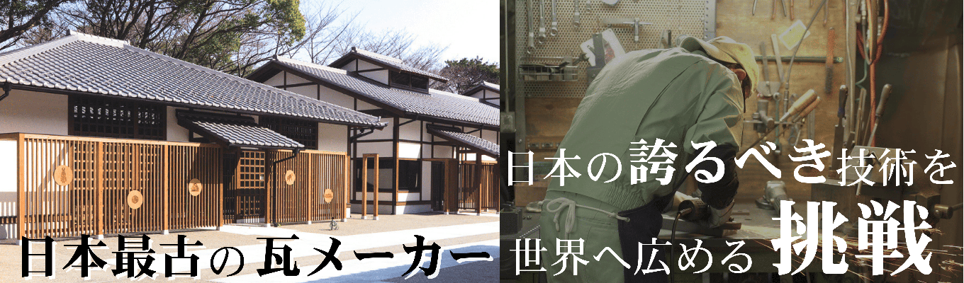 【早期選考直結】神社仏閣の屋根から世界へ!歴史的建造物を守る誇りとお寺を海外へ進出する、業界トップ栄四郎瓦の全貌がわかるプログラムイベント