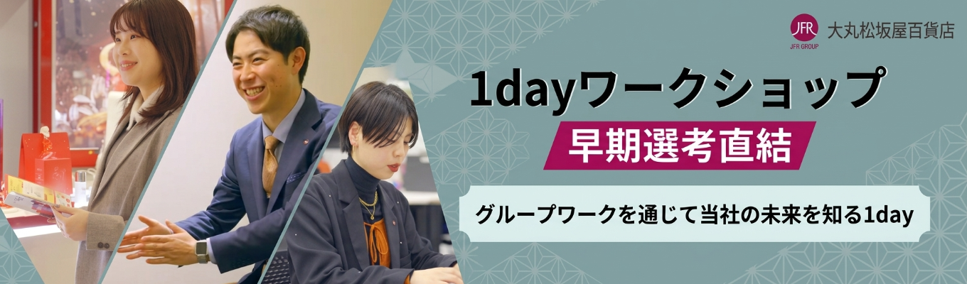 【早期選考直結!】秋1dayワークショップ(10〜11月) 〜「好きをエネルギー」に百様の価値を提案するグループワーク〜 | 百貨店の枠を超える事業・ビジョンを1日で【体感できる】 | 富裕層向け外商/新たな街づくりのリアルが【学べる】 #好きを仕事に #実践的ビジネス体験