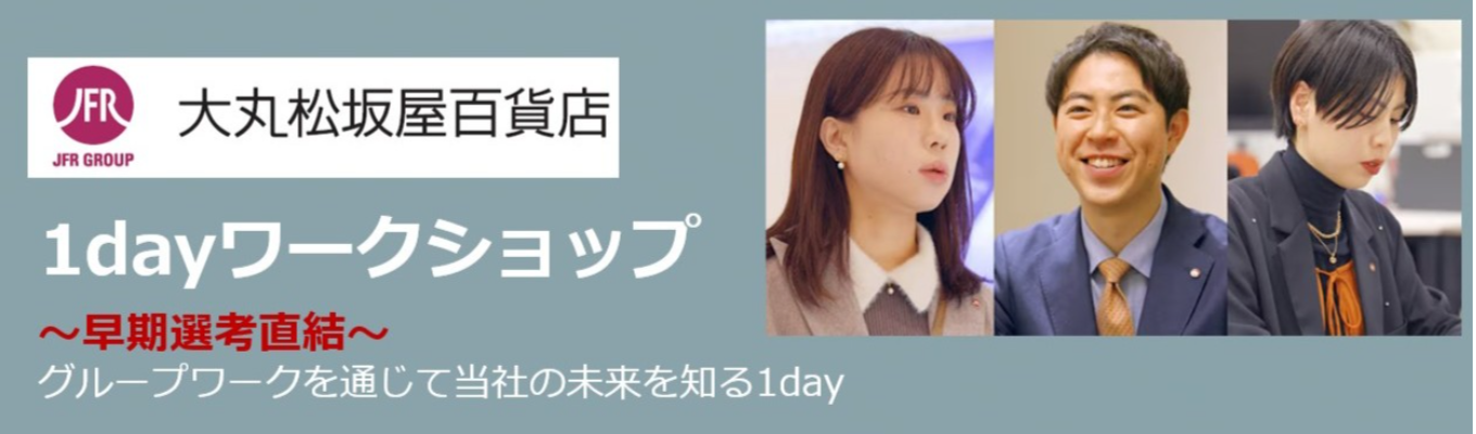 【早期選考直結！】秋1dayワークショップ（10月～11月）│グループワークを通じて大丸松坂屋百貨店の事業やビジョンを1日で体感できる