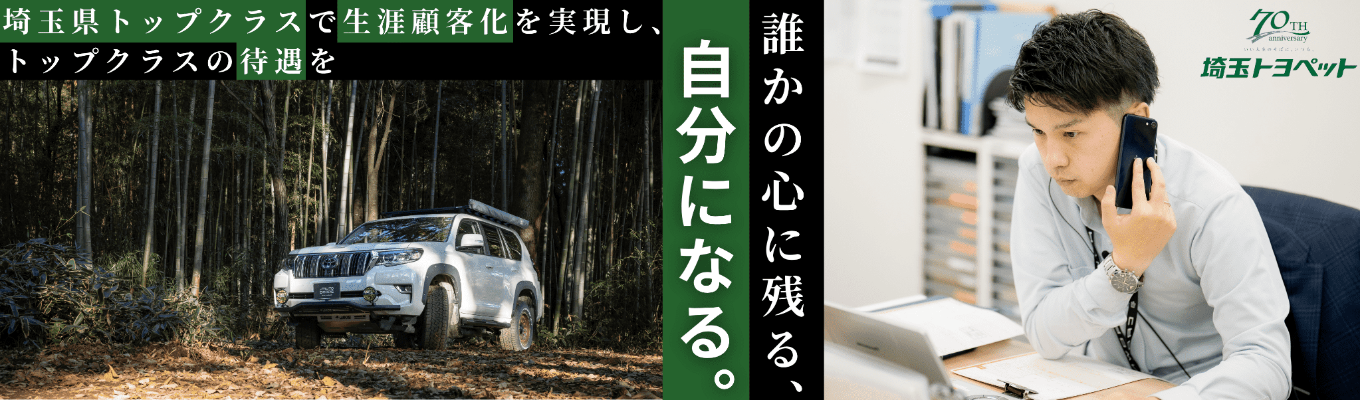 【1day営業体験|早期選考直結】ヒアリング力が鍵を握る!お客様の潜在ニーズを引き出す、埼玉No.1ディーラーの提案術を体感!