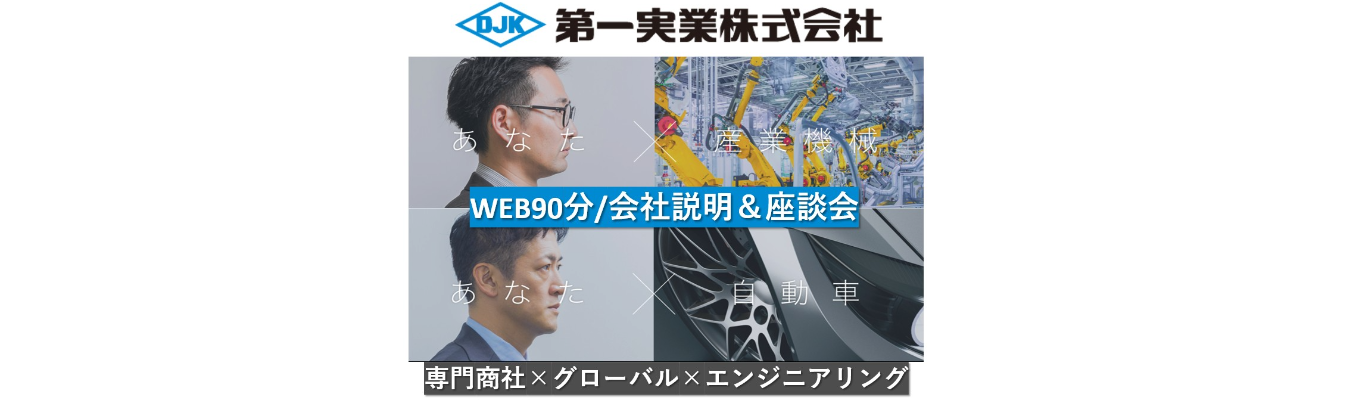  【WEB90分/第一実業株式会社】夏季インターンシップ（営業社員座談会付！）