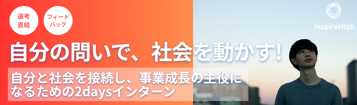【選考直結・CEOからフィードバック】自分の問いで社会を動かす！自分と社会を接続し、事業成長の主役になるための2daysインターン