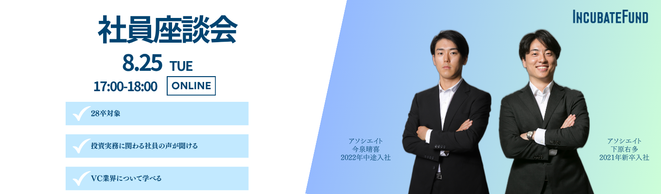 インキュベイトファンド社員座談会8/25