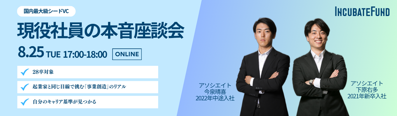 インキュベイトファンド社員座談会8/25