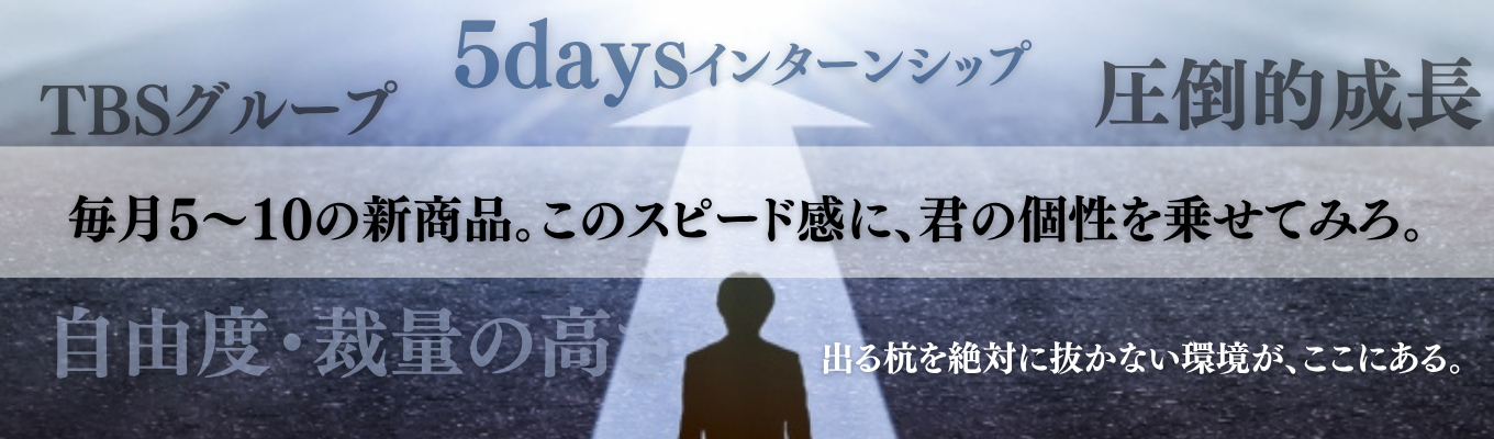 【TBSグループ×ベンチャーマインド】毎月新商品を生み出すスピード感!ヒット作『サボリーノ』の裏側に迫る営業・マーケ戦略インターン