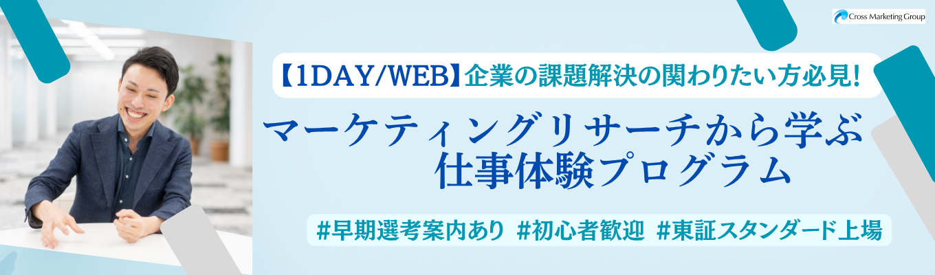 【1DAY / WEB】企業の課題解決に携わりたい方必見!マーケティング課題解決体験プログラム
