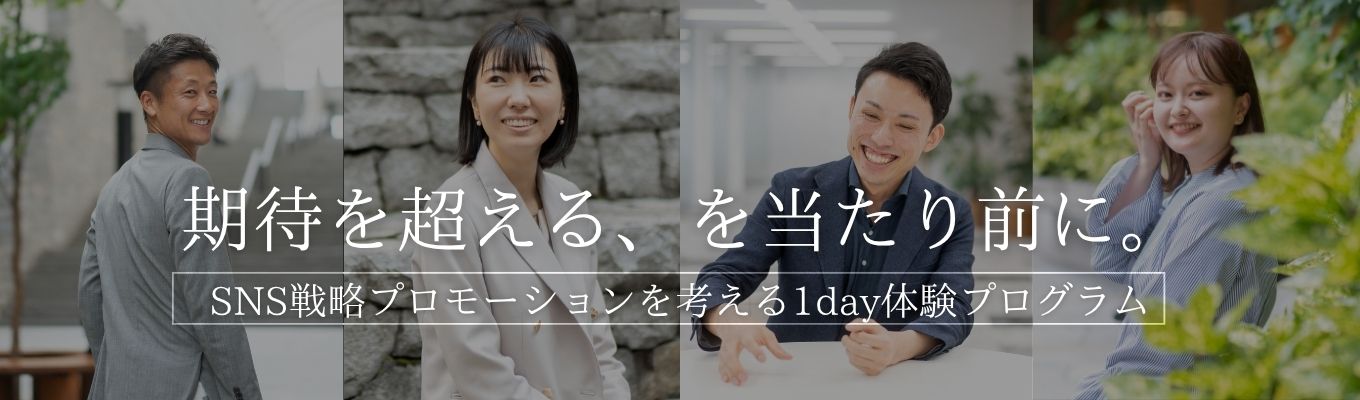 【特別案内あり】SNS戦略プロモーションを考える1day体験プログラ ム | 7,100社を越える多様なマーケティング課題を支援する、スタンダード市場上場企業