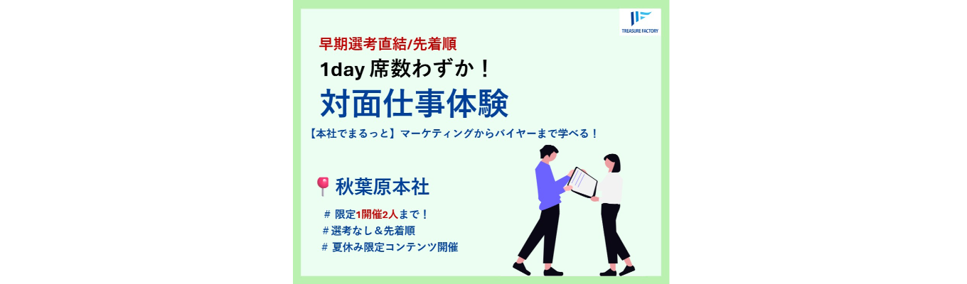 【早期選考直結|東証プライム上場】秋葉原本社でまるっと学べる対面仕事体験|#先着順 #年内内定可能