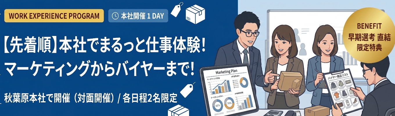 【早期選考直結｜東証プライム上場】秋葉原本社でまるっと学べる対面仕事体験｜#先着順 #年内内定可能