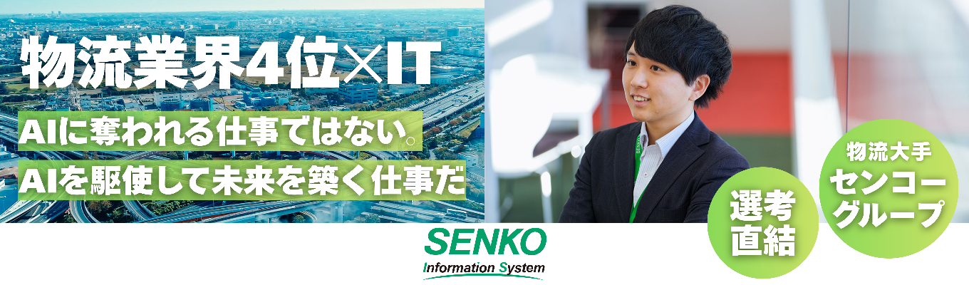【早期選考直結】プログラミング不要！物流業界4位企業で「物流DX」と最上流SEの仕事を体感＆社内の雰囲気も分かる！
