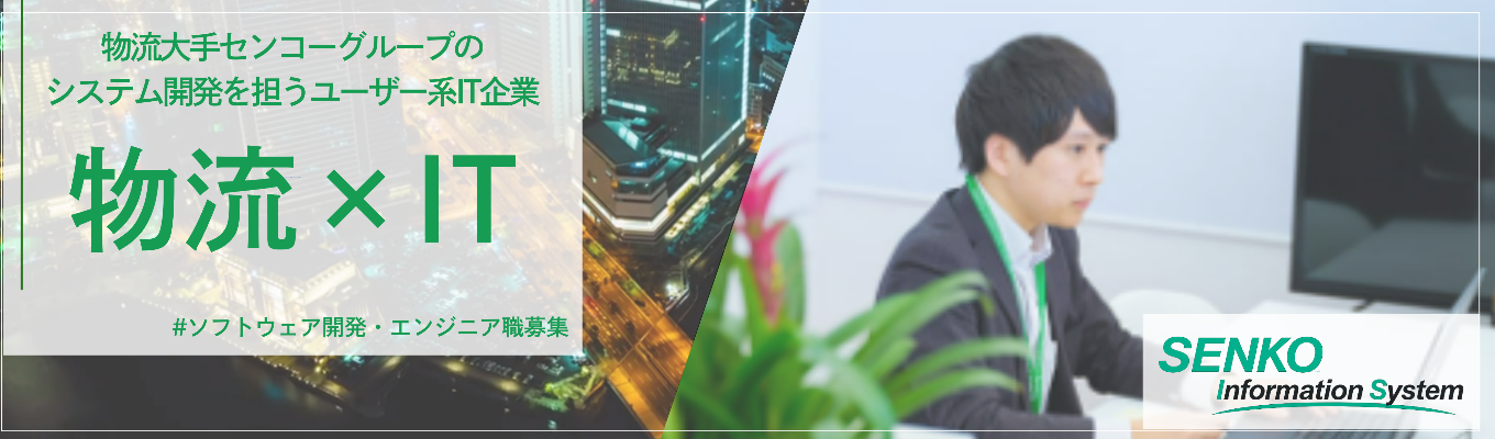 【少人数｜管理職FBあり】大学では学べない最上流工程を｜巨大な物流を動かす「ヒアリング・画面設計・提案」の一気通貫SEワーク