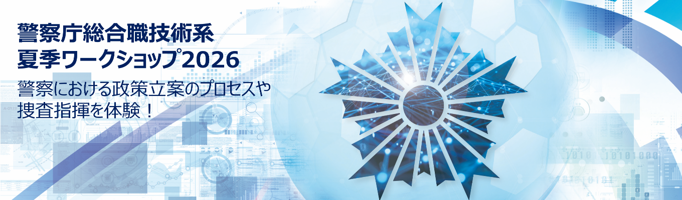 【警察庁総合職技術系】夏季ワークショップ2026