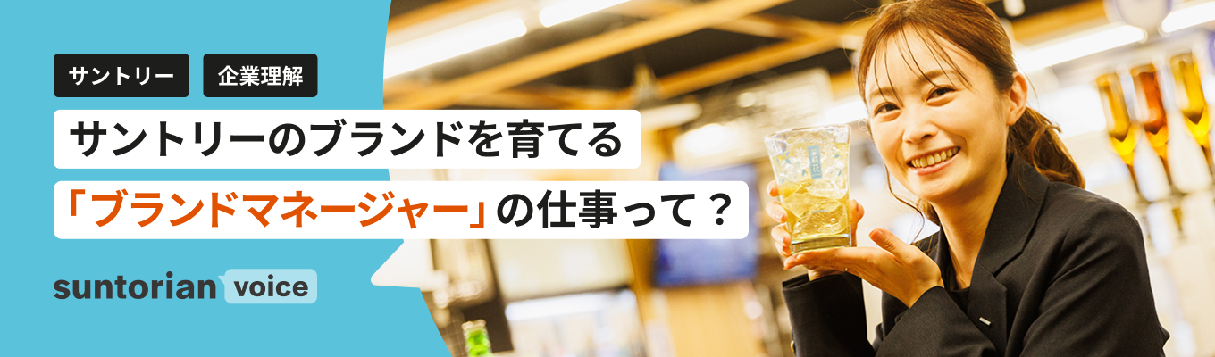【ブランドマネージャー】ヒット商品はどう生まれる？サントリーのマーケティングの魅力とは？