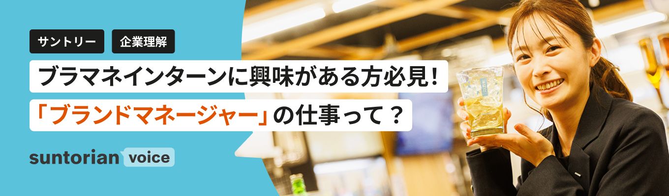 【ブランドマネージャー】「BOSS」「サントリー生ビール」を育てる仕事とは？サントリーのマーケティングの魅力に迫る！