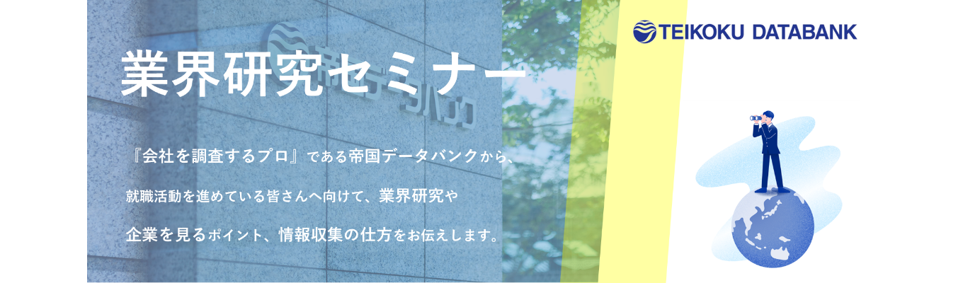 企業信用調査業界シェアNo.1☆|創業126年|TDB直伝!いろんな業界を見よう〇視野を広げる【業界研究セミナー】