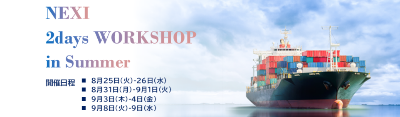 【貿易保険】◆金融×公共性×グローバルで日本企業を支える◆NEXI 2days WORKSHOP in Summer