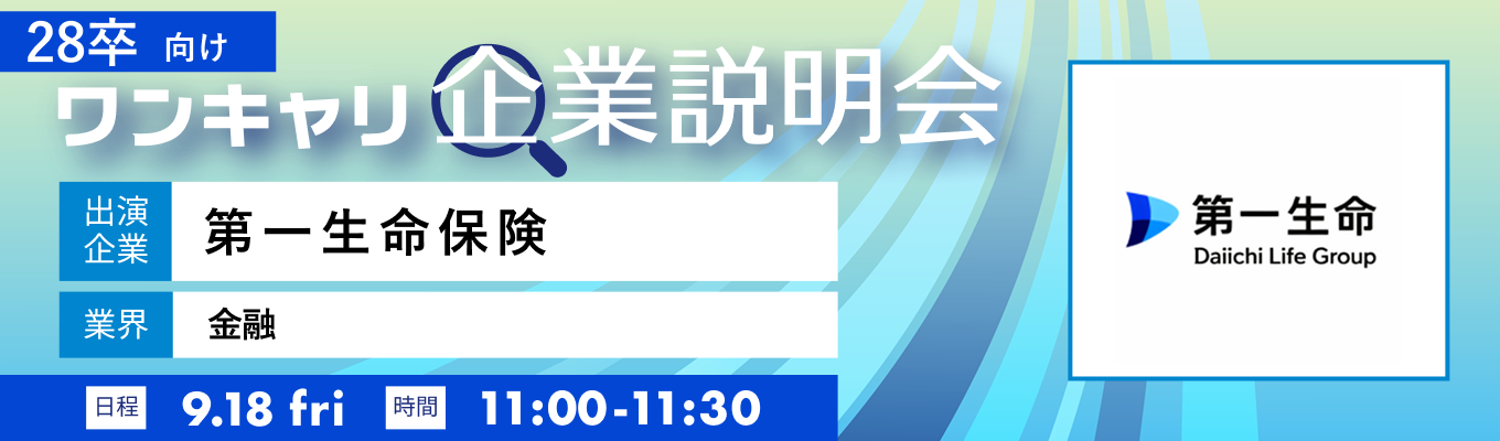 【9/18(金)|第一生命保険】『ワンキャリ企業説明会』(2026年9月放送)募集