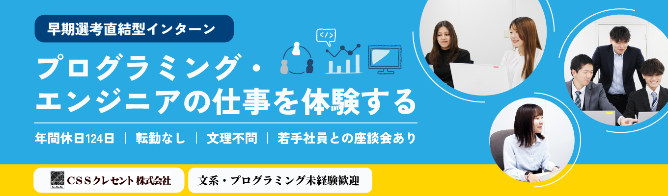 【オンライン・2days/7~9月開催】文系・未経験歓迎!SEの思考と開発を体感する仕事体験(選考なし・先着順)