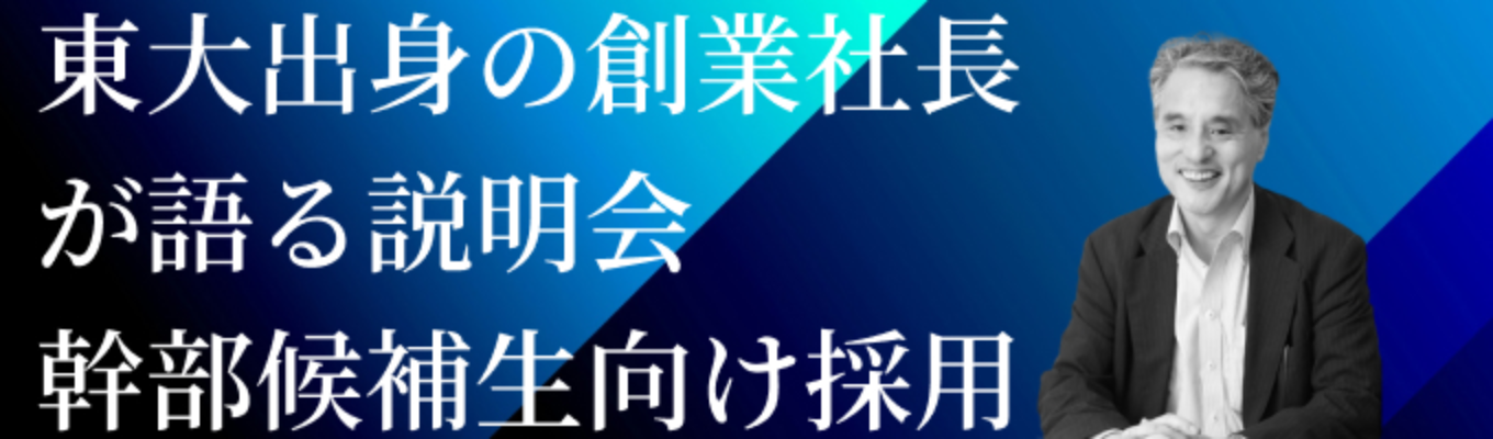 【東大卒・米国公認会計士資格を持つ創業社長が登壇|早期選考直結】保育園を「テーマパーク」に変えた異端児たち|経営本部のプロデュース実務を紐解くTOP LIVE