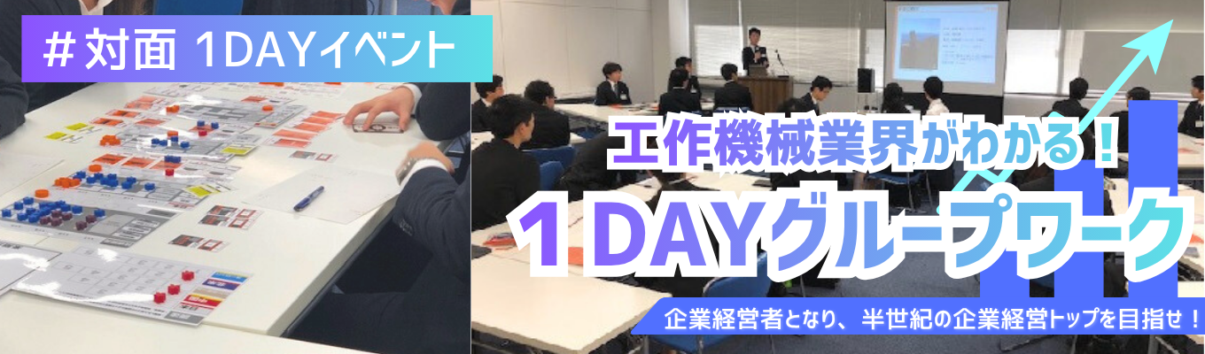 【1DAYイベント/対面】工作機械業界がわかる1dayグループワーク〜各職種について学べる!〜※ES不要