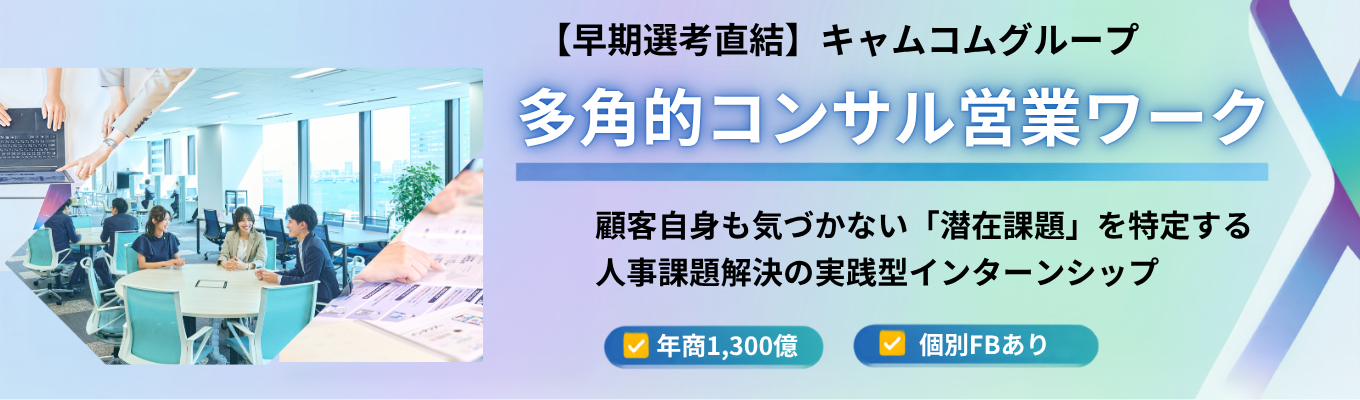 【早期選考優遇/web30分】隠れた優良企業｜顧客自身も気づかない「潜在課題」を特定する『多角的コンサル営業ワーク』〜人材・採用・業務支援を組み合わせた実践型インターンシップ〜 　#年商1,300億　#年間休日125日　#個別FBあり