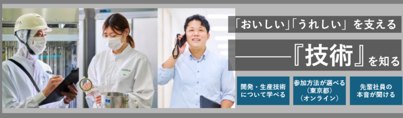 【早期選考案内あり】キリングループのヘルスサイエンス事業会社｜理系学生必見！開発・生産技術の仕事がわかる1day仕事研究【対面／WEB】