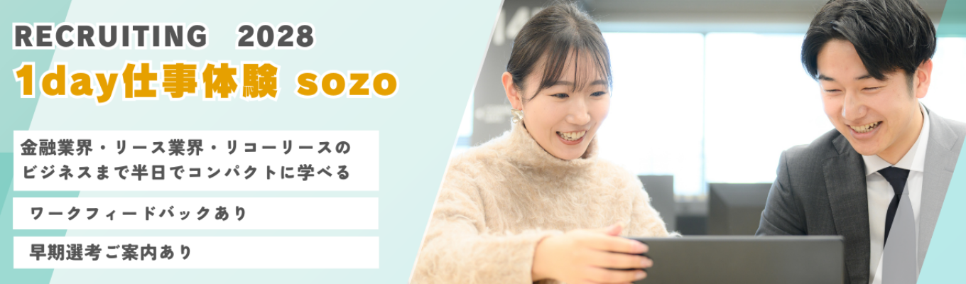 【早期選考案内あり】3つの「力」を磨く!金融の”リース”を学ぶ仕事体験1day仕事研究『sozo』