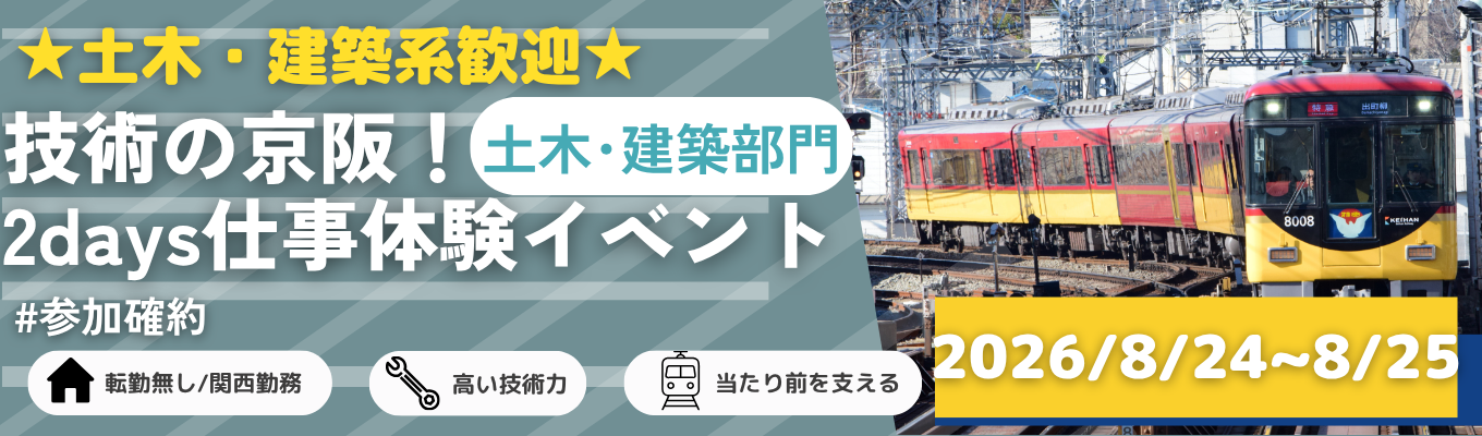 【参加確約】 <土木・建築系歓迎>【2days・大阪対面（部門別）】技術の京阪！#関西地域の当たり前を支える #関西勤務転勤無し #年間休日125日  #少数精鋭