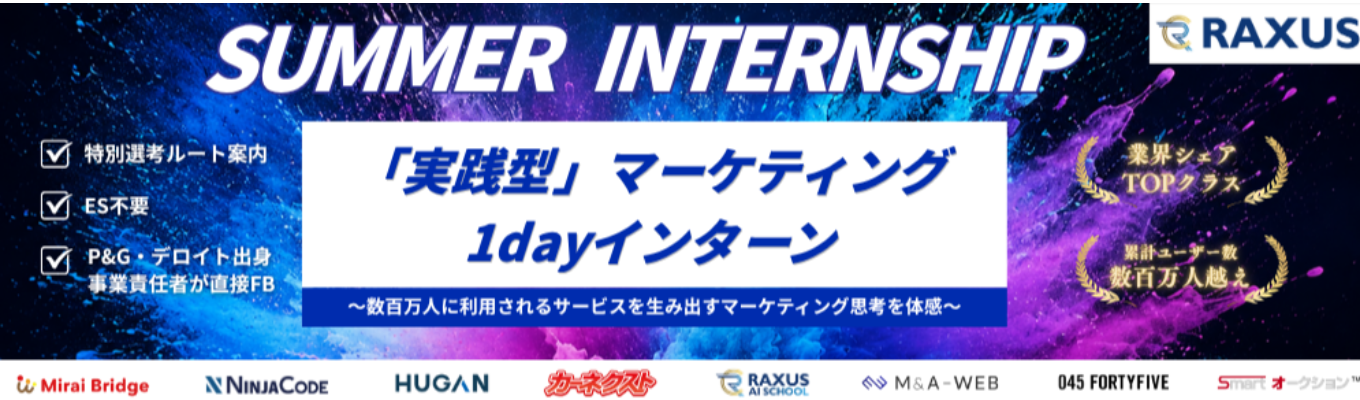 【業界トップクラスの認知率/連続成長中企業】数百万人に選ばれるサービスを運営するマーケティングを体感！"売れる"サービスを自ら企画する「実践型」マーケティング1dayインターン《ESなし/参加者限定特別選考ルート付き》