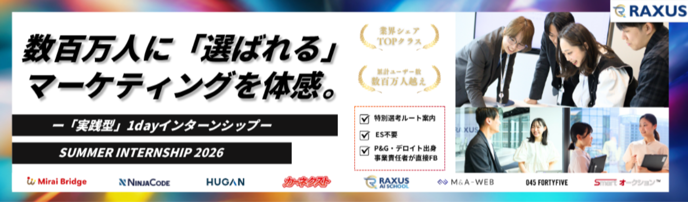 【業界トップクラスの認知率/連続成長中企業】数百万人に選ばれるマーケティングを体感！"売れる"サービスを自ら企画する「実践型」マーケティング1dayインターン《ESなし/参加者限定特別選考ルート付き》