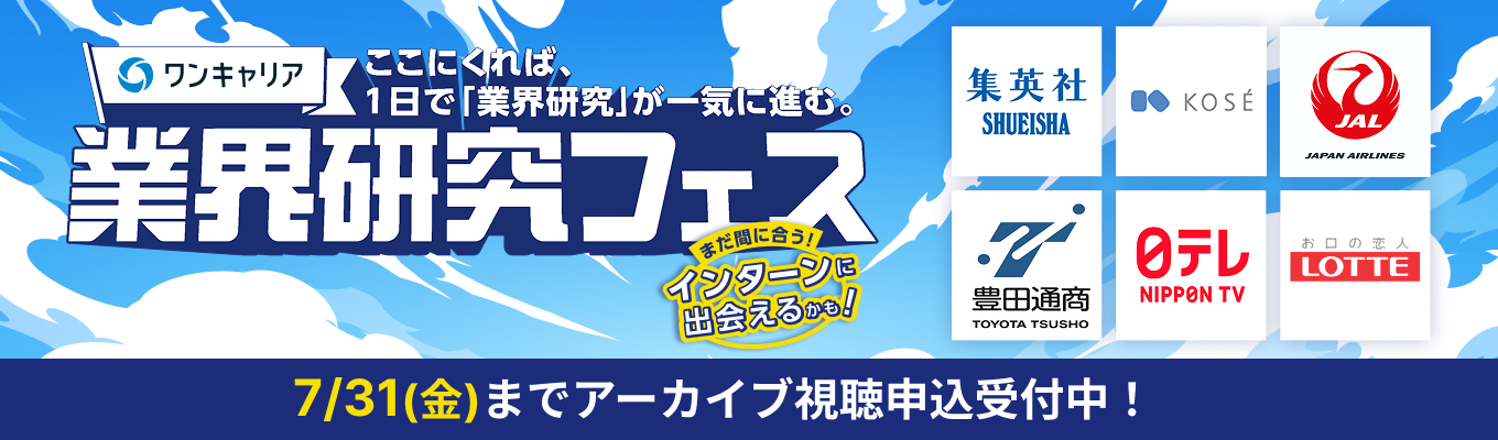※アーカイブ視聴申込用ページ※ 1日で業界研究が一気に進む。『業界研究フェス』募集