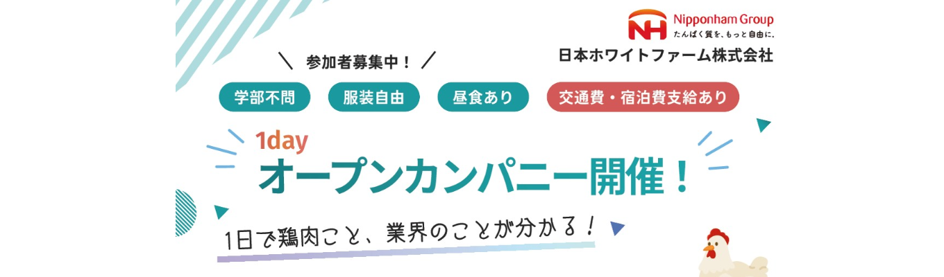 【1day開催】鶏肉がわかる！オープン・カンパニー(ニッポンハムグループ)