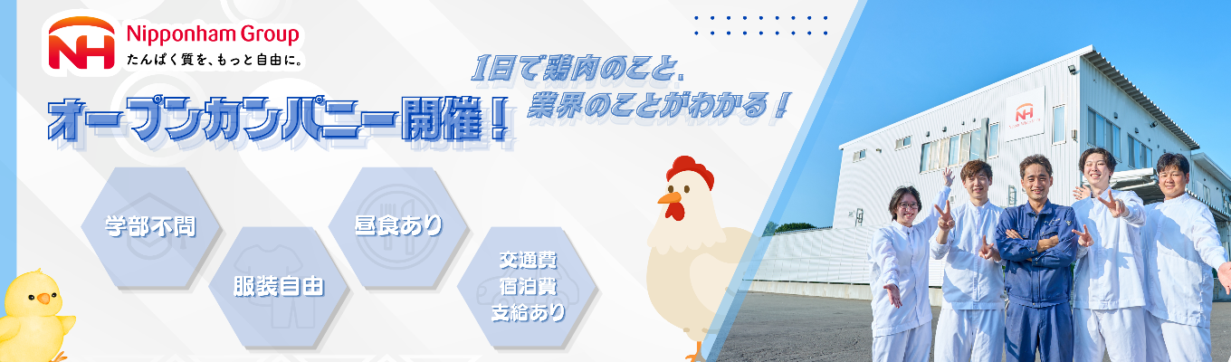 【1day開催】鶏肉がわかる!オープン・カンパニー(ニッポンハムグループ)