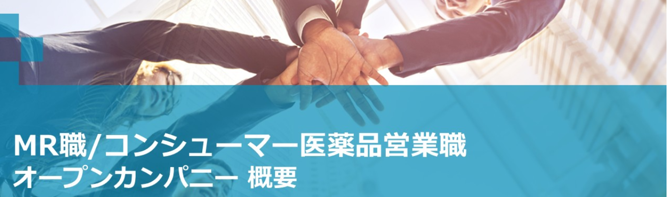 <28卒オープンカンパニー受付開始!> 【MR職/コンシューマー医薬品営業職】生活者の「生ききる」を支える営業職!
