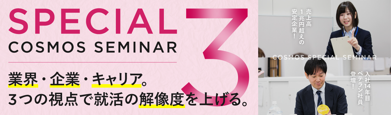 【限定開催・業界地図で読み解く】10年後も伸びる業界とは?ドラッグストア業界×コスモス薬品を「業界・企業・キャリア」の3視点から解き明かす|COSMOS SPECIAL SEMINARイベント