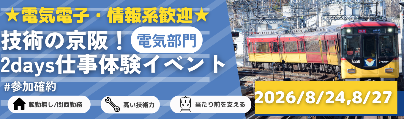 【参加確約】電気部門| <電気電子・情報系歓迎>【2days・大阪対面(部門別)】技術の京阪!#関西地域の当たり前を支える #関西勤務転勤無し #年間休日125日 #少数精鋭)