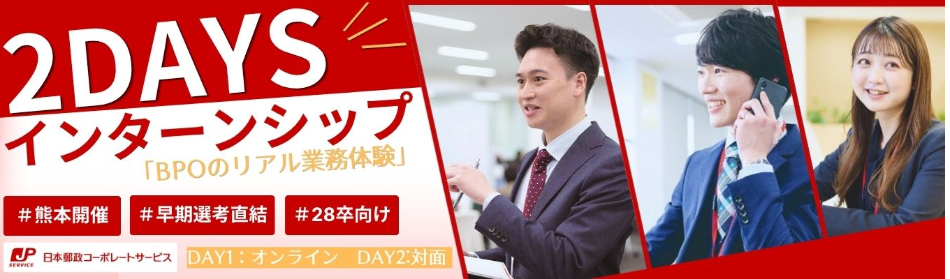 【熊本/オンライン開催】＊早期選考ご案内あり＊日本郵政Gを支えるBPOサービスとは？40万人分の人事・総務・経理業務を高品質で提供するための仕組み作りを体験！#熊本勤務 #チームで働く #業務改善 #効率化・生産性向上