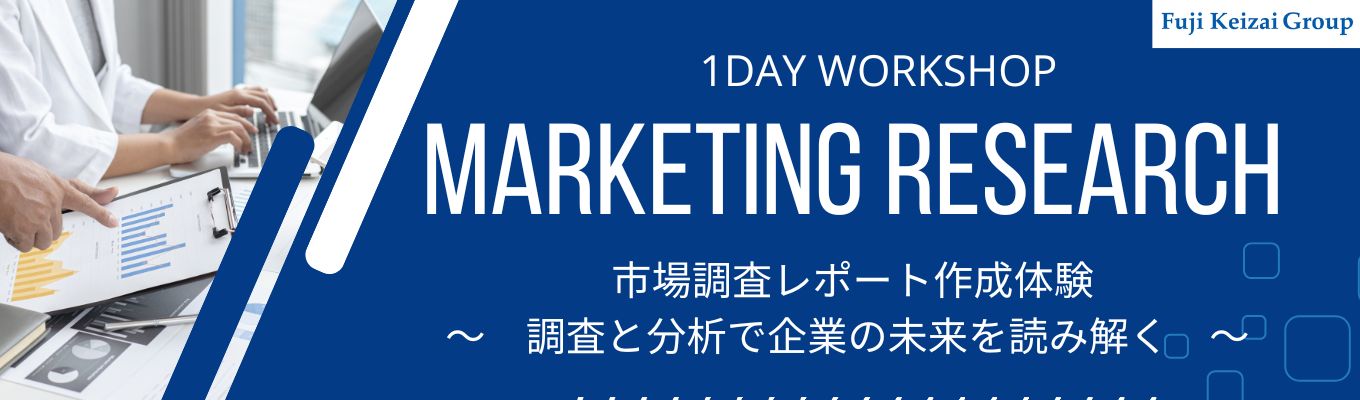 【28卒／早期選考直結】”市場調査”の仕事を体感する1day仕事体験 －商品ニーズと未来を読み解くレポート作成 ー　1962年創業・年間1,000件以上の調査案件に対応・社員教育体制充実・企業の意思決定を確かな調査と分析で支える