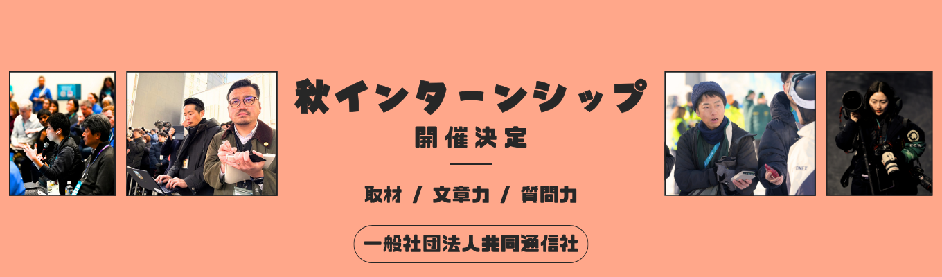 【共同通信｜記者職】秋インターンシップ開催決定！　#対面2days　#取材実技