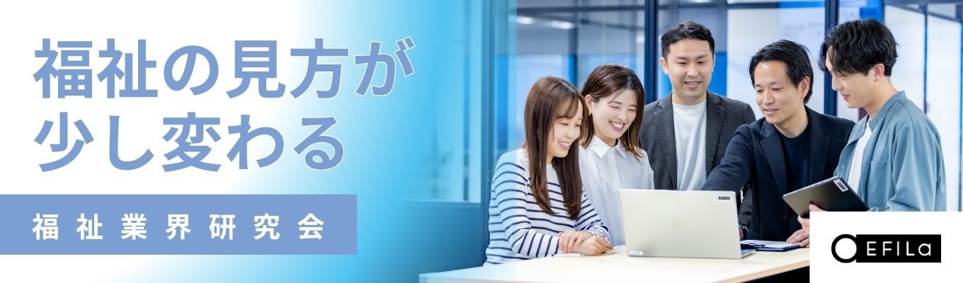 福祉を身近に感じられる！福祉業界研究会イベント