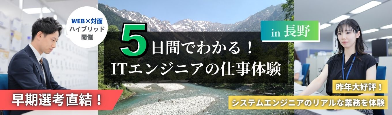 【長野開催／交通費支給／早期選考参加特典あり！】5日間でわかる！ITエンジニアの仕事体験
