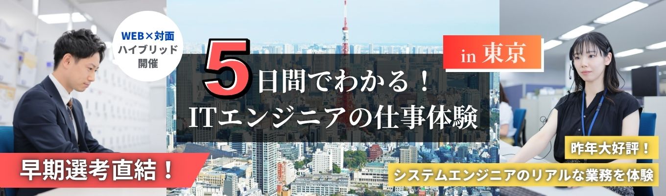 【東京開催／交通費支給／早期選考参加特典あり！】5日間でわかる！ITエンジニアの仕事体験