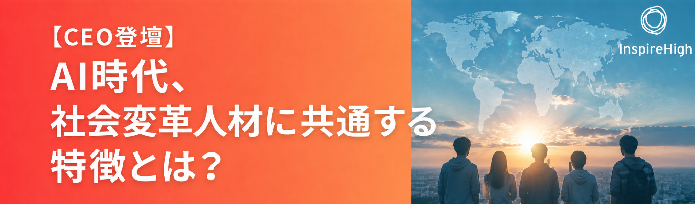 【CEO登壇/インターン選考案内あり】AI時代、社会変革人材に共通する特徴とは？