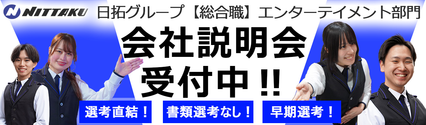 【早期選考確約】【書類選考なし】日拓グループ会社説明会 #年間休日120日以上!#初任給35万!#資格取得!#有給取得率96.8%