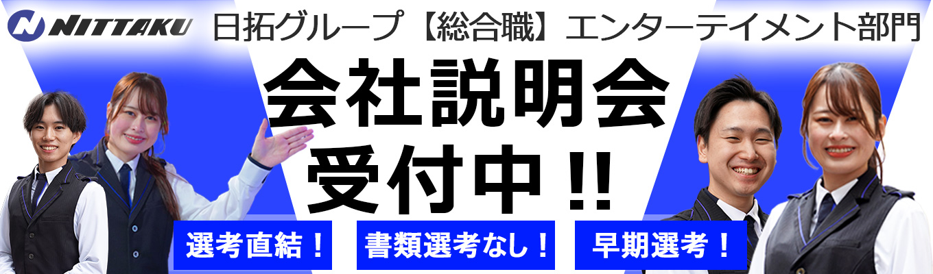 【早期選考確約】【書類選考なし】日拓グループ会社説明会 #年間休日120日以上!#初任給33.5万!#資格取得!#有給取得率96.8%