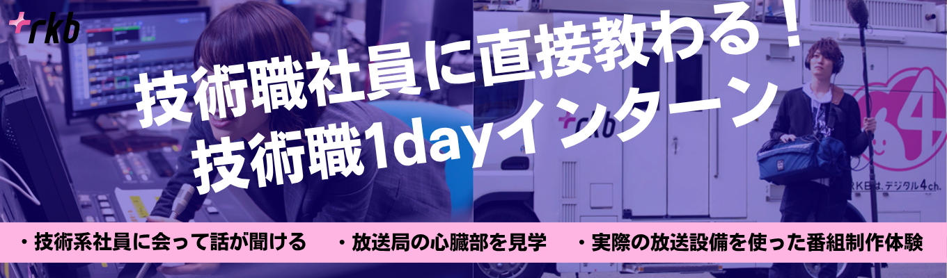 技術職社員が直接指導|九州No.1の歴史を誇るRKBで番組制作に挑戦!<技術職1dayインターン>
