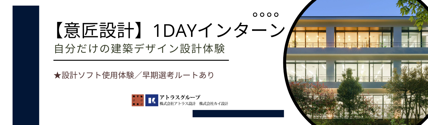 【意匠設計】自分だけの建築デザイン体験ができる1dayインターン実施！#早期選考直結 #設計ソフト体験 #渋谷区 #自社設計オフィス