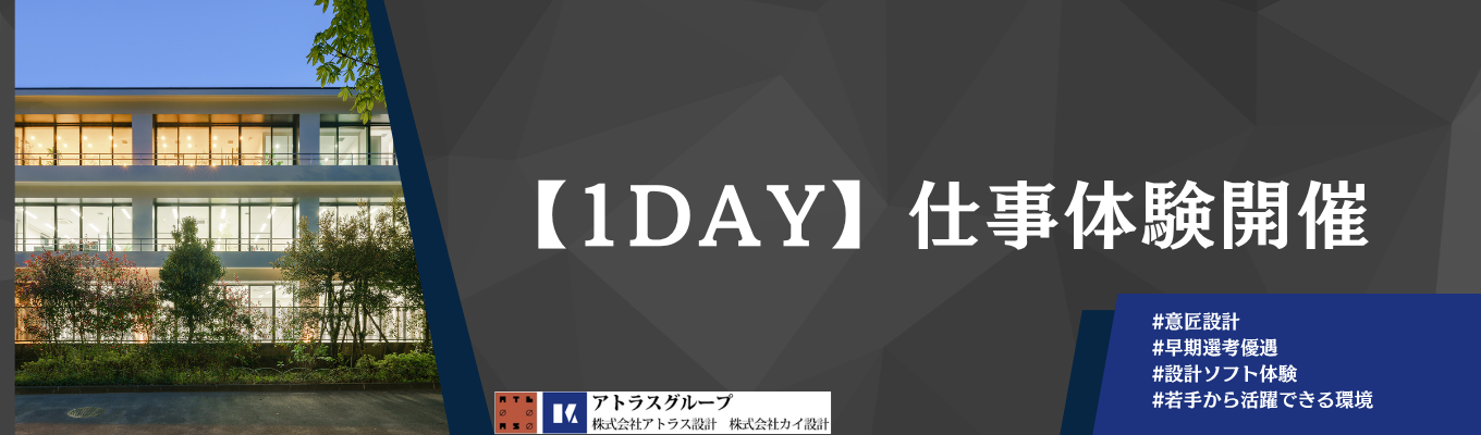 早期選考直結／【意匠設計】1dayお仕事体験実施！ #設計ソフト体験 #渋谷区 #自社設計オフィス