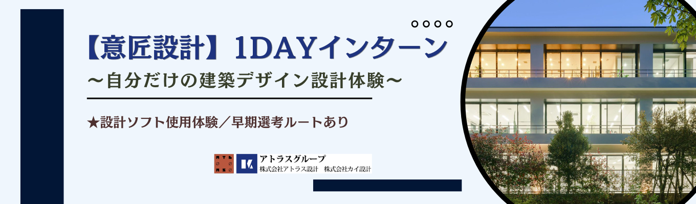  早期選考直結／【意匠設計】自分だけの建築デザイン体験ができる1dayインターン実施！ #設計ソフト体験 #渋谷区 #自社設計オフィス